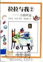 拉拉与我 2 小猫阿蒙 1999 PDF电子版封面 7535816762 笛米特·伊求原著;郑如晴译