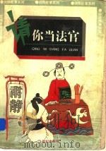 请你当法官   1997  PDF电子版封面  7539111704  刘静等著 