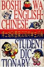 博士蛙彩图英汉双向学生词典 1998 PDF电子版封面 7532436756 戴炜栋主编