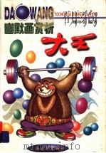 幽默画赏析大王（1999 PDF版）