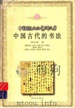 中国古代的书法 1999 PDF电子版封面 7537923191 张志和著