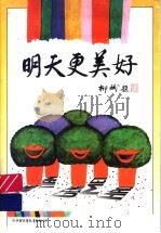 明天更美好 歌曲集 1997 PDF电子版封面 7500736495 李幼容等作词