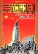 军旗飘飘 解放军篇 上 1997 PDF电子版封面 7539112735 霍燕平,刘怀柱编著