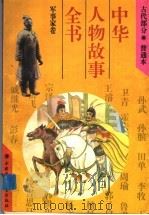 中华人物故事全书 古代部分 军事家卷 1994 PDF电子版封面 7500721110 马允伦,张小林编写