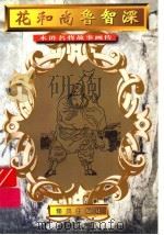 花和尚鲁智深   1996  PDF电子版封面  7806155376  王远改编；王珏绘画工作室绘 
