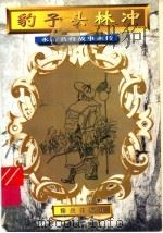 豹子头林冲 1996 PDF电子版封面 780615535X 李勤改编;王珏绘画工作室绘