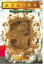 浪里白跳张顺   1996  PDF电子版封面  7806155422  郑安云改编；王珏绘画工作室绘 