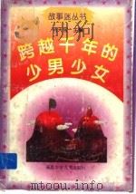 跨越千年的少男少女（1996 PDF版）