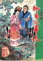 聊斋故事选  连环画  6（1996 PDF版）