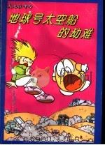 地球号太空船的劫难 大地在呻吟 1994 PDF电子版封面 7500722710 卢玲,屠玄龄主编