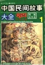 精编连环画  中国民间故事大全  1（1990 PDF版）