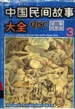 精编连环画  中国民间故事大全  3（1990 PDF版）