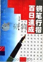 钢笔行楷百日速成 1996 PDF电子版封面 7539110600 司马彦,司马东著