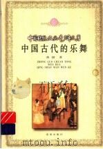 中国古代的乐舞 1999 PDF电子版封面 7537923175 张援著