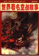 世界著名空战故事  连环画（1992 PDF版）