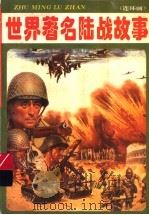世界著名陆战故事  连环画（1992 PDF版）