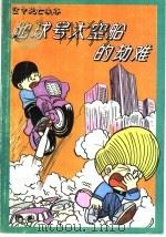 地球号太空船的劫难  空中死亡峡谷（1994 PDF版）