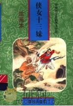 侠女十三妹 绘画本 1997 PDF电子版封面 7541411841 (清)文康原著;笃初等改编;戴友生等绘画