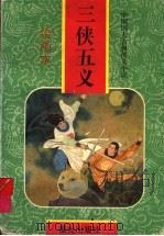 三侠五义 绘画本 1997 PDF电子版封面 7541411981 (清)石玉昆原著;康吾等改编;蒋太禄等绘
