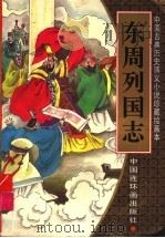 东周列国志 绘画本 4 1996 PDF电子版封面 7506106833 冯梦龙原著;诸子旺改编