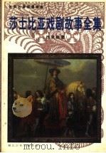 莎士比亚戏剧故事全集 历史剧卷 1999 PDF电子版封面 753532052X 李杼,黄汉兴等改编