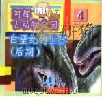 白垩纪的世界:后期 1999 PDF电子版封面 7534723779 潘志辉,朱晓文编著