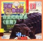 白垩纪的世界：前期（1999 PDF版）