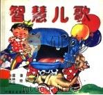 智慧儿歌 1995 PDF电子版封面 7800887510 尹世霖编著