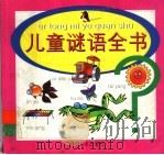 儿童谜语全书（1999 PDF版）