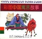 彩图中国寓言故事（1996 PDF版）