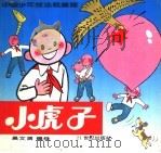 小虎子（1995 PDF版）
