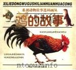 鸡的故事（1997 PDF版）