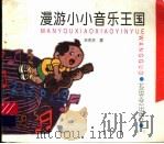 漫游小小音乐王国（ PDF版）