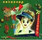 趣味逻辑推理   1998  PDF电子版封面  7540832282  王维浩著 