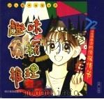 趣味侦探推理（1998 PDF版）