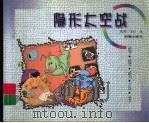 隐形太空战 1999 PDF电子版封面 7530722565 牧铃,吴柱著