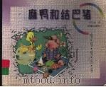 麻鸭和结巴猪 1999 PDF电子版封面 7530722573 肖定丽著