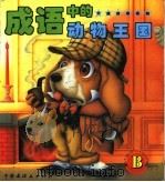 成语中的动物王国（1996 PDF版）