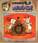 羚羊大夫 动物的童话 8 1999 PDF电子版封面 7801540360 王庸声主编