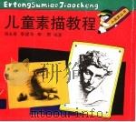 儿童素描教程（1993 PDF版）