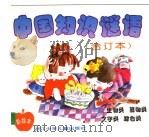彩绘本中国知识谜语 合订本 生物类 1996 PDF电子版封面 7534214009 燕羽,郭强,袁泉编