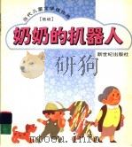 奶奶的机器人（1995 PDF版）