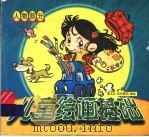 儿童绘画基础（1992 PDF版）