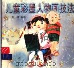 儿童彩墨人物画技法 1997 PDF电子版封面 7530105744 刘萍编绘