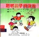 聪明儿子糊涂爸 1995 PDF电子版封面 7535012930 老莫主编
