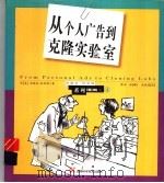 从个人广告到克隆实验室 1999 PDF电子版封面 7535725260 (美)西德尼·哈里斯绘;汪冰译