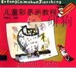 儿童彩墨画教程（1993 PDF版）