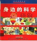 身边的科学  图集（1999 PDF版）