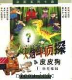 大烟斗侦探和皮皮狗  1  恐龙乐园（1999 PDF版）