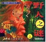 野人之谜  上（1996 PDF版）